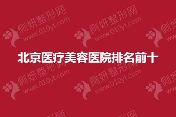 北京医疗美容医院排名前十