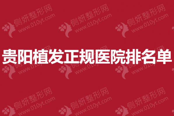 贵阳植发正规医院排名单