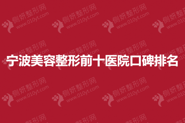 宁波美容整形前十医院口碑排名榜