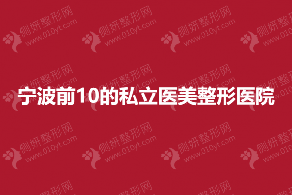 宁波前10的私立医美整形美容医院
