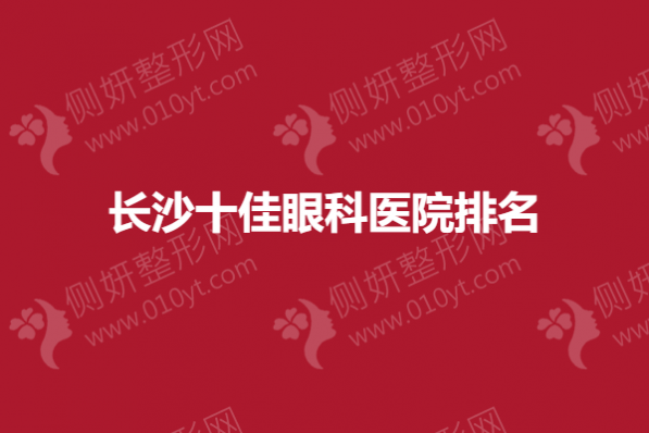 长沙十佳眼科医院排名