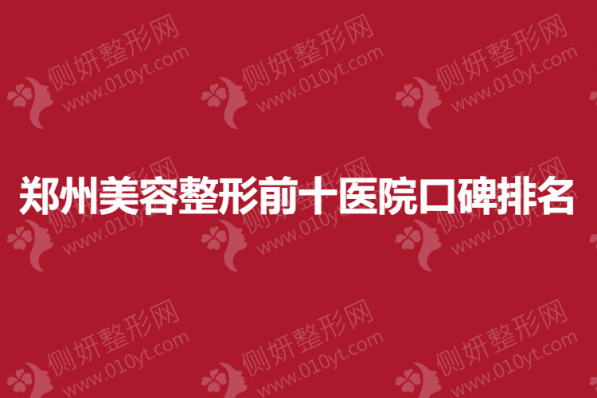 郑州美容整形前十医院口碑排名