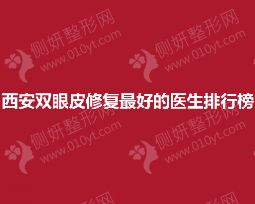 西安双眼皮修复最好的医生排行榜