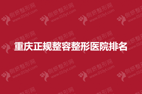 重庆正规整容整形医院排名