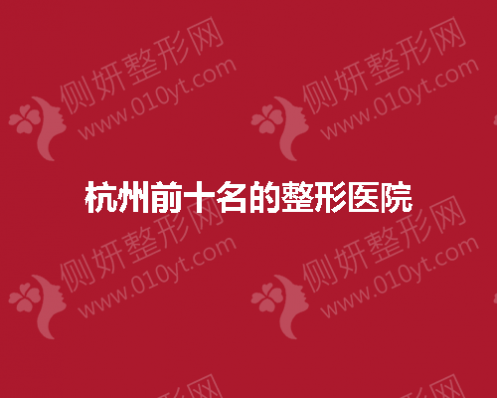 杭州前十名的整形医院