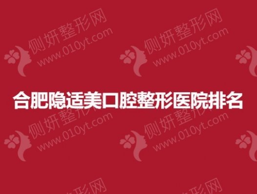 合肥隐适美口腔整形医院排名