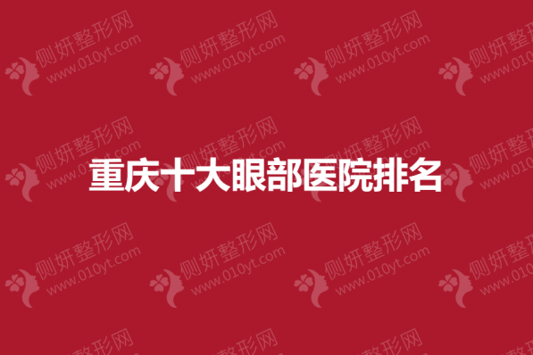 重庆十大眼部医院排名