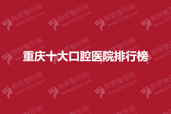 重庆十大口腔医院排行榜单