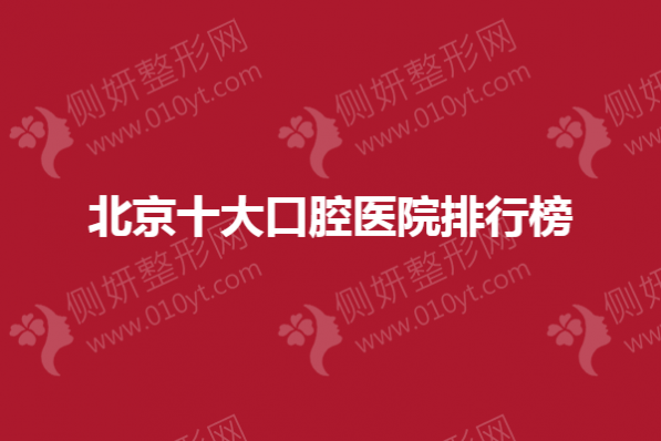 北京十大口腔医院排行榜