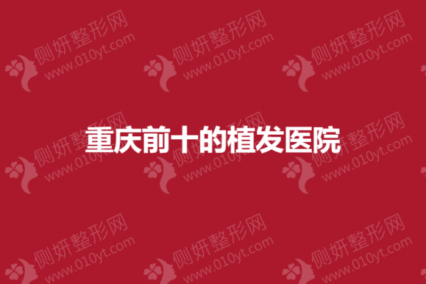 重庆前十的植发医院