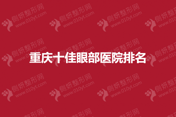 重庆十佳眼部医院排名
