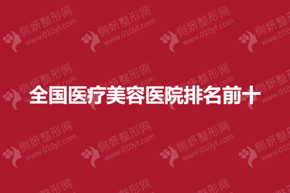 全国医疗美容医院排名前十