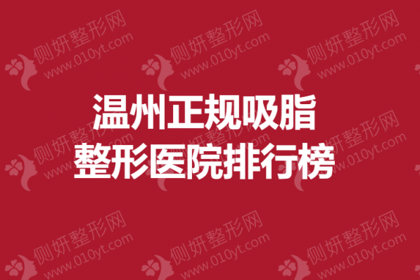 温州正规吸脂整形美容医院排行榜