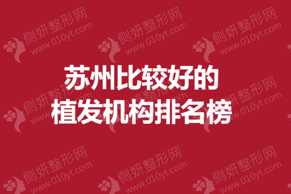 苏州比较好的植发机构排名榜