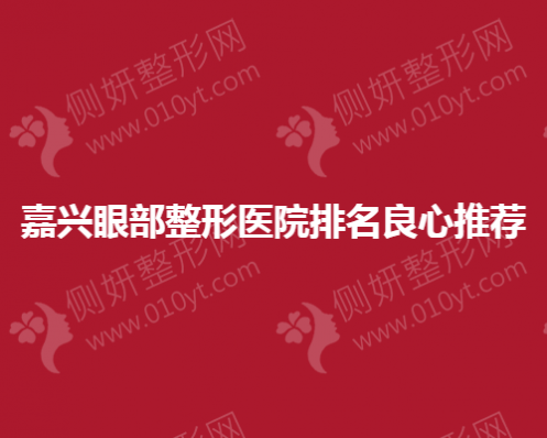 嘉兴眼部整形医院排名良心推荐