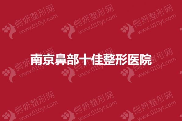 南京鼻部十佳整形医院