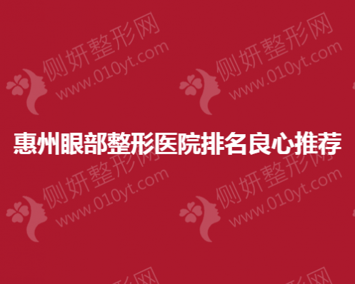 惠州眼部整形医院排名良心推荐