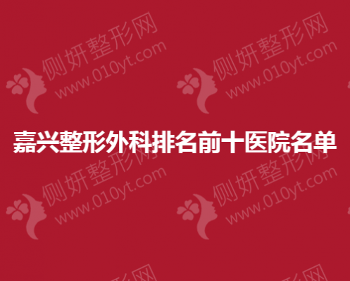 嘉兴整形外科排名前十医院名单