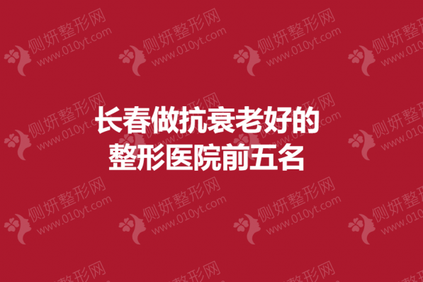 长春做抗衰老好的整形医院前五名