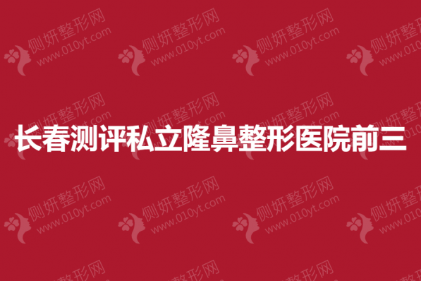 长春测评私立隆鼻整形医院前三