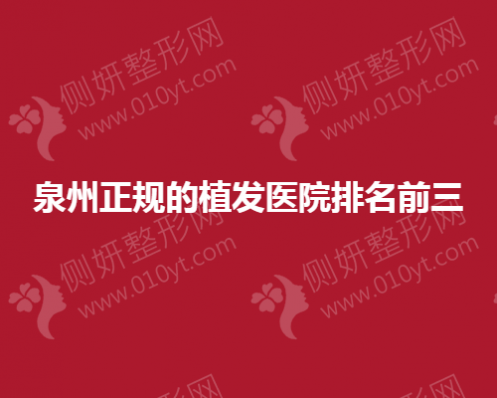 泉州正规的植发医院排名前三的