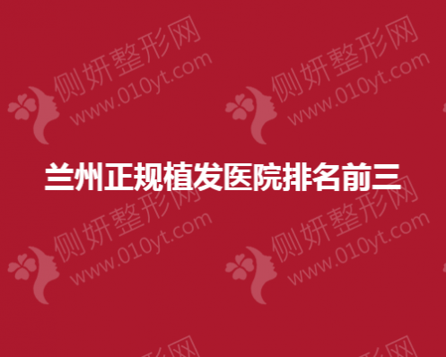 兰州正规植发医院排名前三