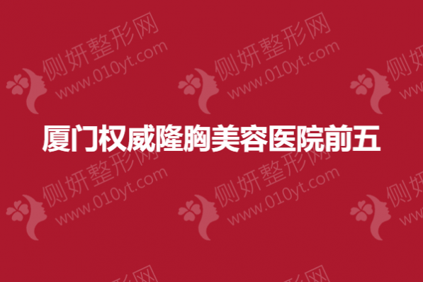 厦门权威隆胸美容医院前五