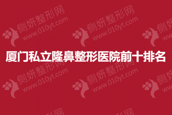 厦门私立隆鼻整形医院前十排名