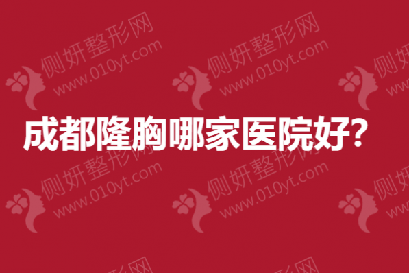 成都隆胸哪家医院好？