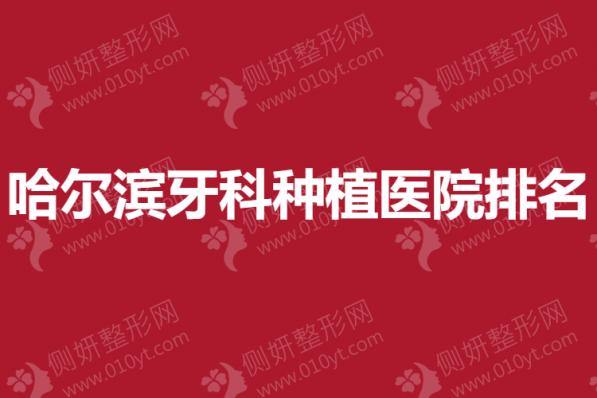 哈尔滨牙科种植医院排名