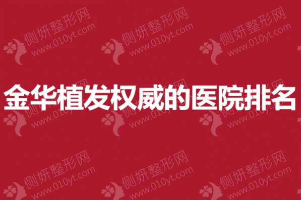 金华植发权威的医院排名