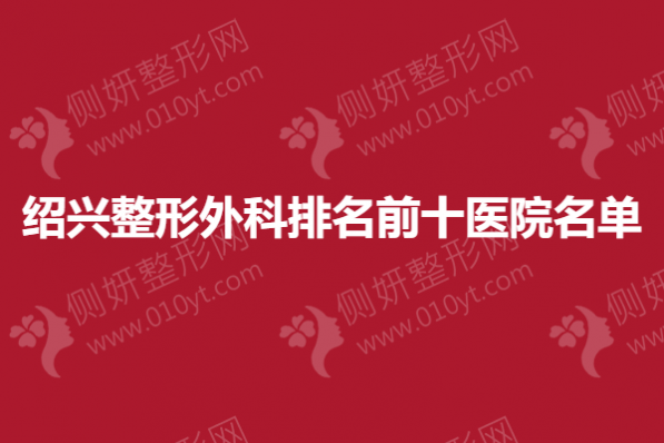 绍兴整形外科排名前十医院名单