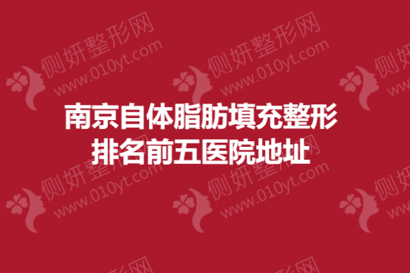 南京自体脂肪填充整形排名前五医院地址