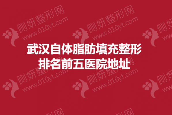 武汉自体脂肪填充整形排名前五医院地址