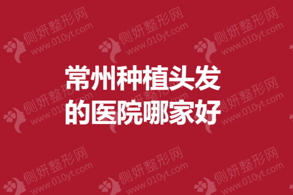 常州种植头发的医院哪家好