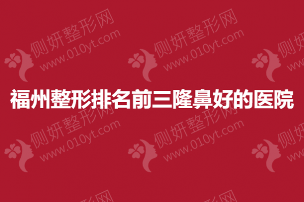福州整形排名前三隆鼻好的医院