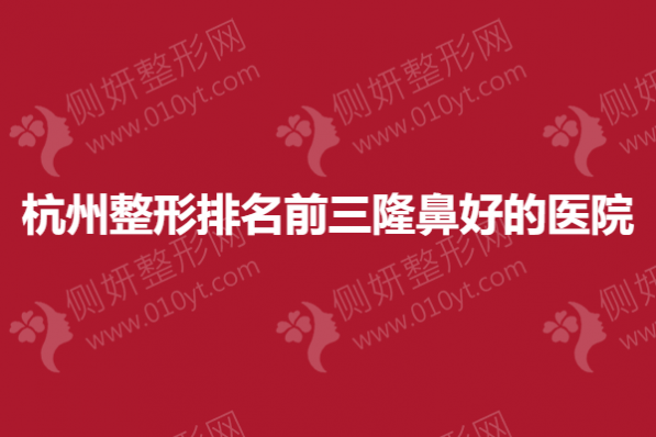 杭州整形排名前三隆鼻好的医院