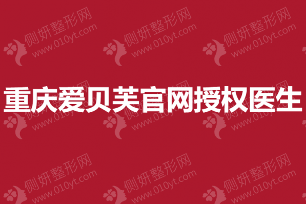 重庆爱贝芙官网授权医生榜单