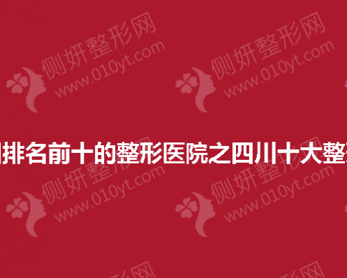 四川十大整形医院排名榜