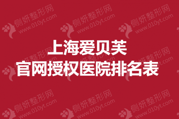 上海爱贝芙官网授权医院排名表
