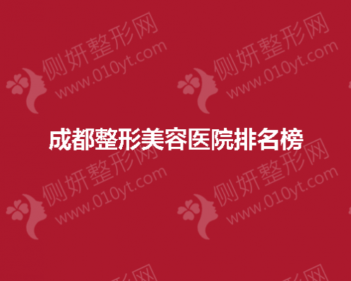 成都整形美容医院排名榜