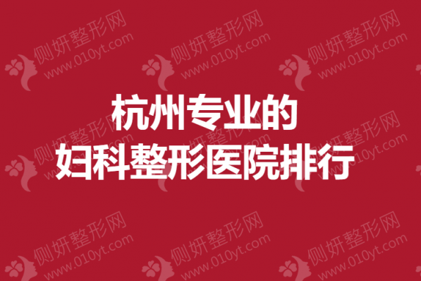 杭州专业的妇科整形医院排行