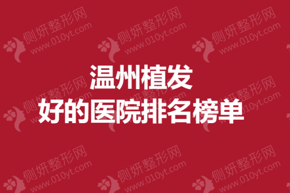 温州植发好的医院排名榜单