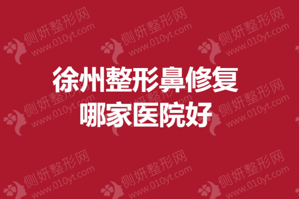 徐州整形鼻修复哪家医院好