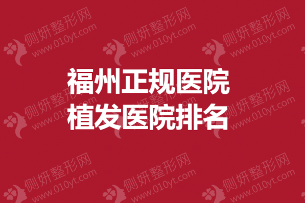 福州正规医院植发医院排名