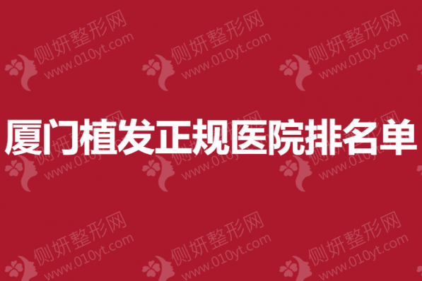 厦门植发正规医院排名单