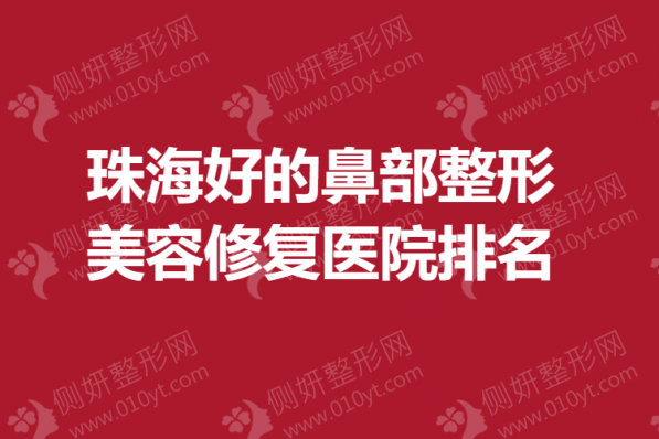 珠海好的鼻部整形美容修复医院排名