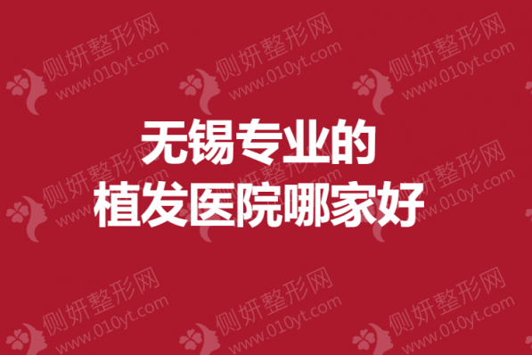 无锡专业的植发医院哪家好一点
