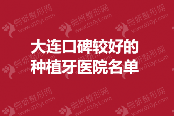 大连口碑较好的种植牙医院名单