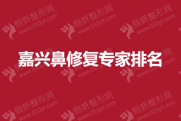 嘉兴鼻修复专家排名榜